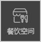 餐飲公裝設計